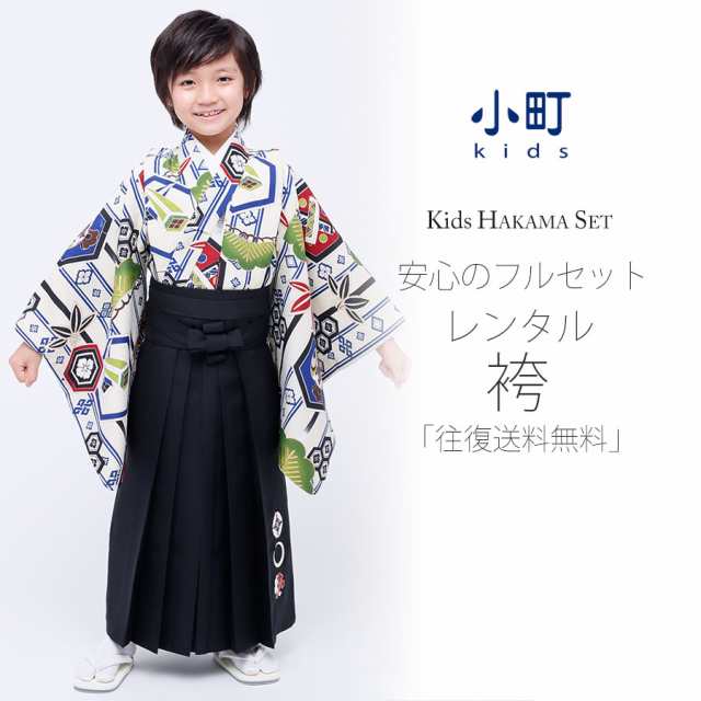 卒園用 小町kids 男児 着物 と 袴 レンタル 110cm 120cm 貸衣装 往復